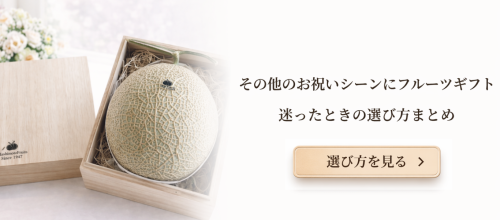 結婚内祝いにフルーツギフトが選ばれる理由｜上品さと安心感を両立する贈り物 (41).png
