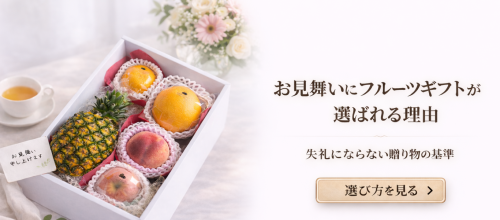 結婚内祝いにフルーツギフトが選ばれる理由｜上品さと安心感を両立する贈り物 (47).png