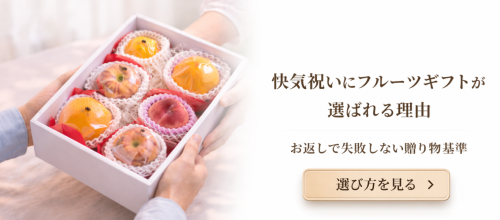 結婚内祝いにフルーツギフトが選ばれる理由｜上品さと安心感を両立する贈り物 (48).png