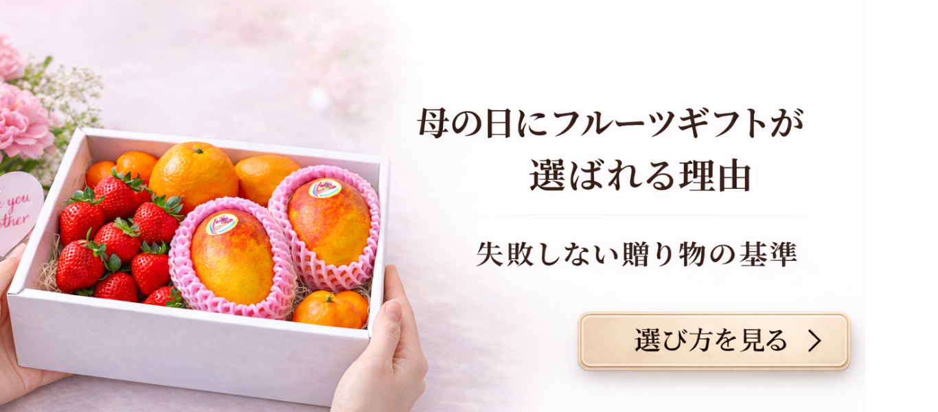 結婚内祝いにフルーツギフトが選ばれる理由｜上品さと安心感を両立する贈り物 (55).png