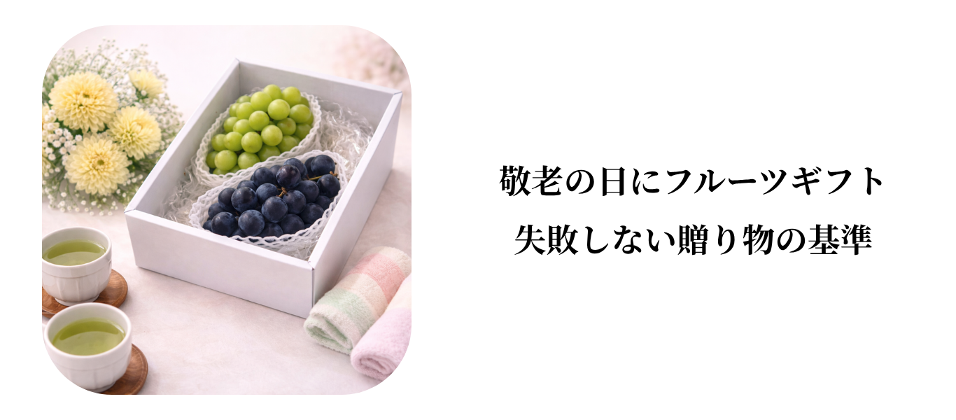 結婚内祝いにフルーツギフトが選ばれる理由｜上品さと安心感を両立する贈り物 (65).png