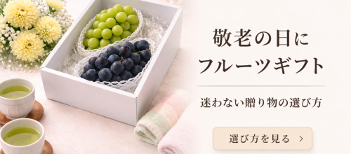 結婚内祝いにフルーツギフトが選ばれる理由｜上品さと安心感を両立する贈り物のコピー (9).png