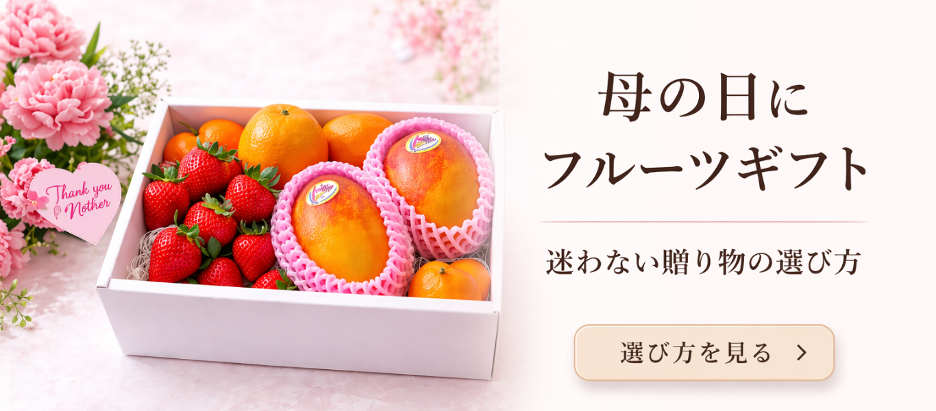 結婚内祝いにフルーツギフトが選ばれる理由｜上品さと安心感を両立する贈り物のコピー (7).png