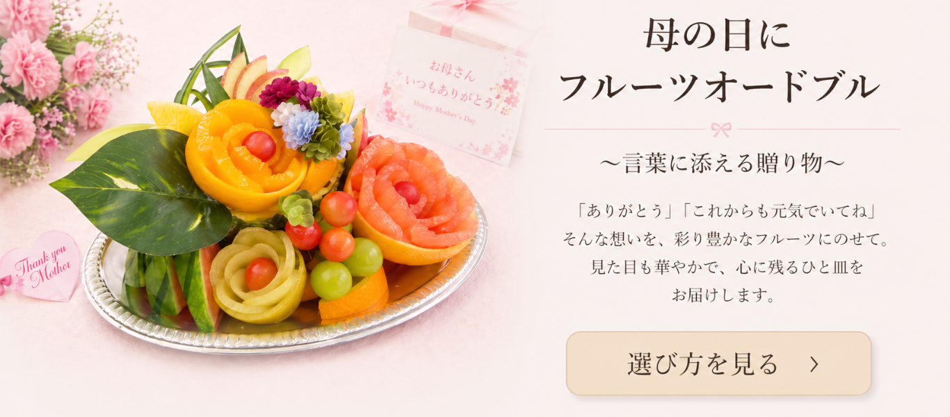 結婚内祝いにフルーツギフトが選ばれる理由｜上品さと安心感を両立する贈り物 (82).png