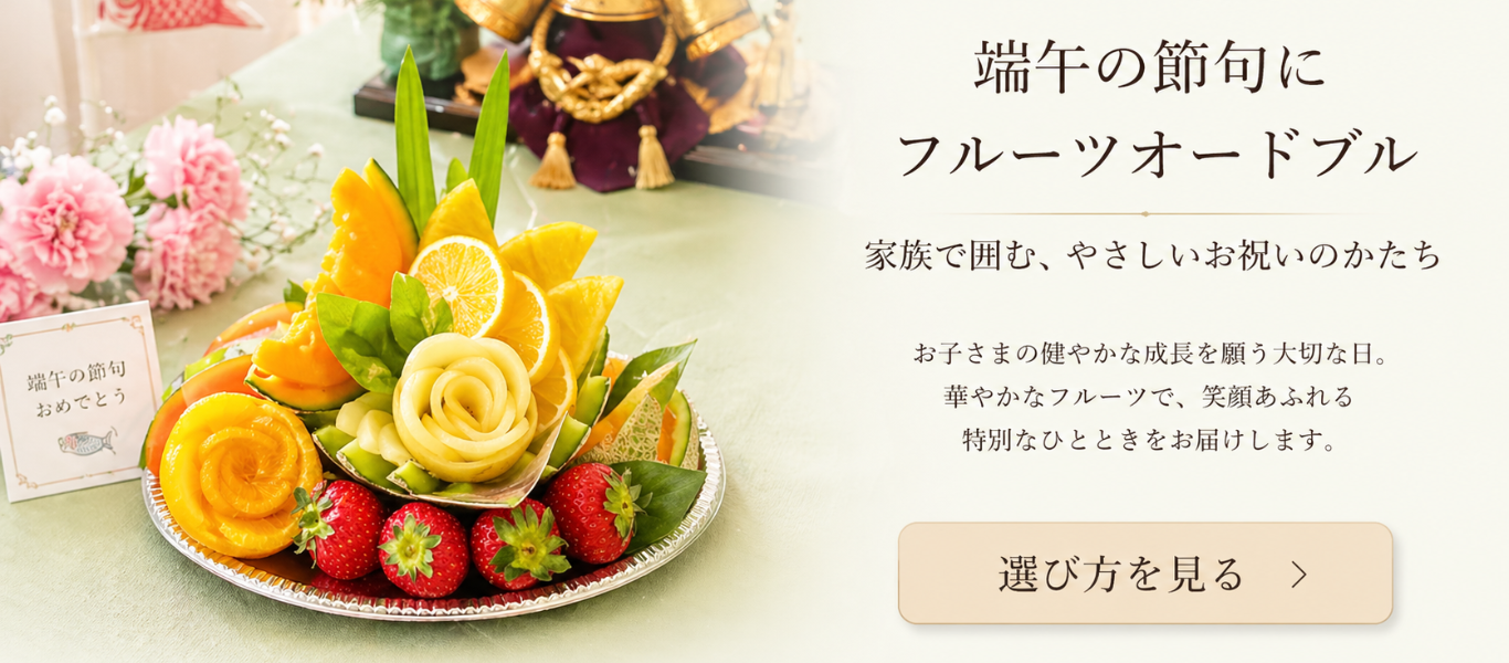 結婚内祝いにフルーツギフトが選ばれる理由｜上品さと安心感を両立する贈り物 (84).png