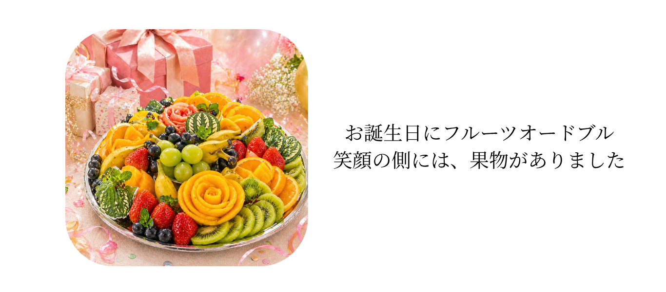 結婚内祝いにフルーツギフトが選ばれる理由｜上品さと安心感を両立する贈り物 (93).png