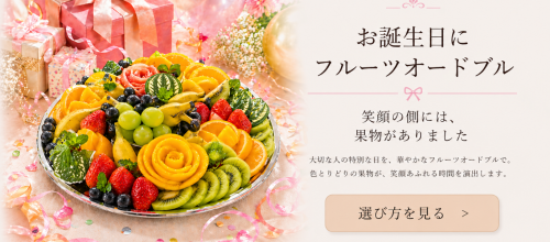 結婚内祝いにフルーツギフトが選ばれる理由｜上品さと安心感を両立する贈り物 (95).png