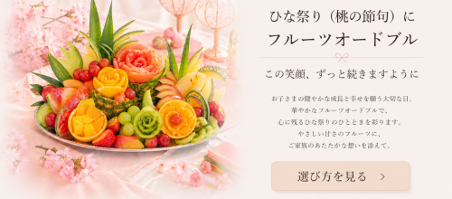 結婚内祝いにフルーツギフトが選ばれる理由｜上品さと安心感を両立する贈り物 (90).png