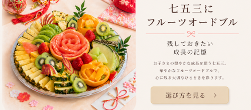 結婚内祝いにフルーツギフトが選ばれる理由｜上品さと安心感を両立する贈り物 (92).png