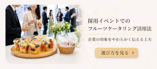 結婚内祝いにフルーツギフトが選ばれる理由｜上品さと安心感を両立する贈り物 (11).png
