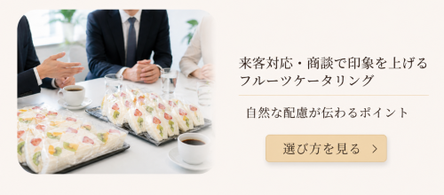 結婚内祝いにフルーツギフトが選ばれる理由｜上品さと安心感を両立する贈り物 (15).png