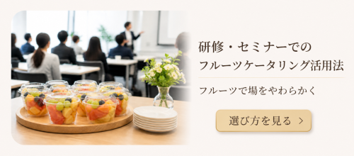 結婚内祝いにフルーツギフトが選ばれる理由｜上品さと安心感を両立する贈り物 (14).png
