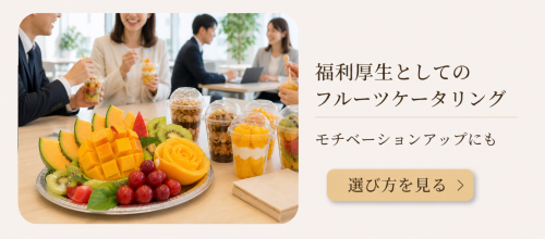 結婚内祝いにフルーツギフトが選ばれる理由｜上品さと安心感を両立する贈り物 (24).png