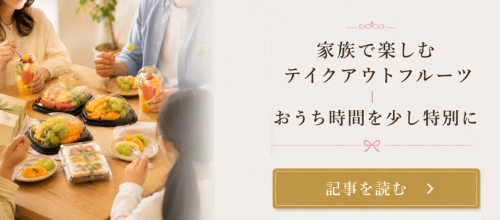 結婚内祝いにフルーツギフトが選ばれる理由｜上品さと安心感を両立する贈り物 (42).png