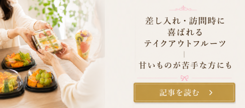 結婚内祝いにフルーツギフトが選ばれる理由｜上品さと安心感を両立する贈り物 (34).png