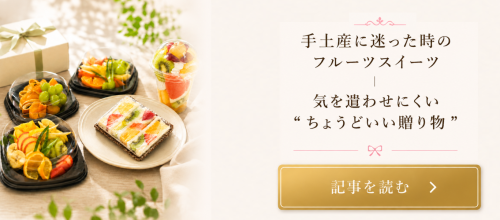 結婚内祝いにフルーツギフトが選ばれる理由｜上品さと安心感を両立する贈り物 (33).png