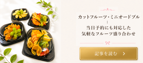 結婚内祝いにフルーツギフトが選ばれる理由｜上品さと安心感を両立する贈り物 (29).png