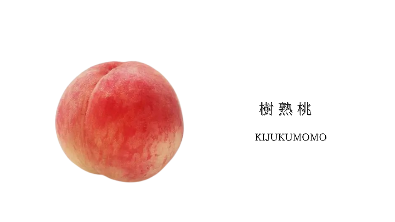 樹熟桃