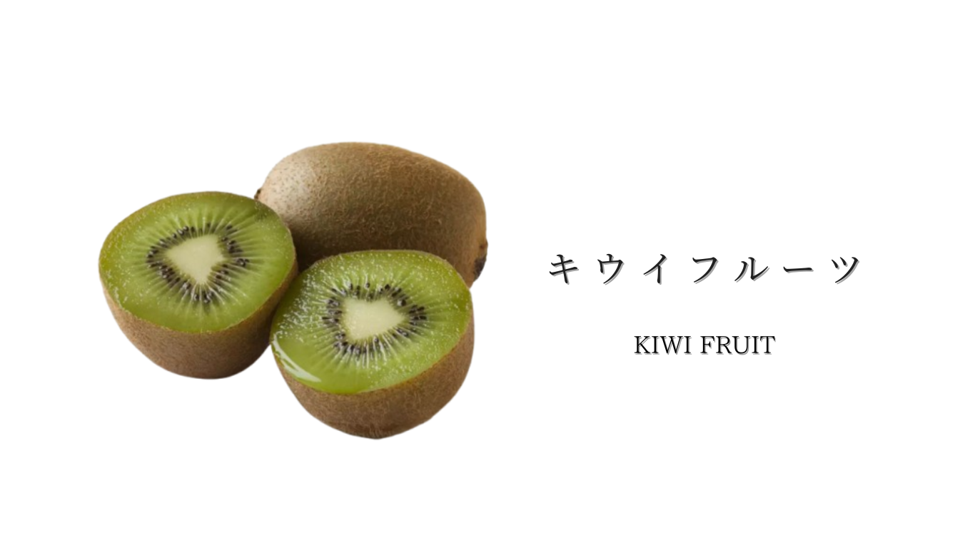 キウイフルーツ