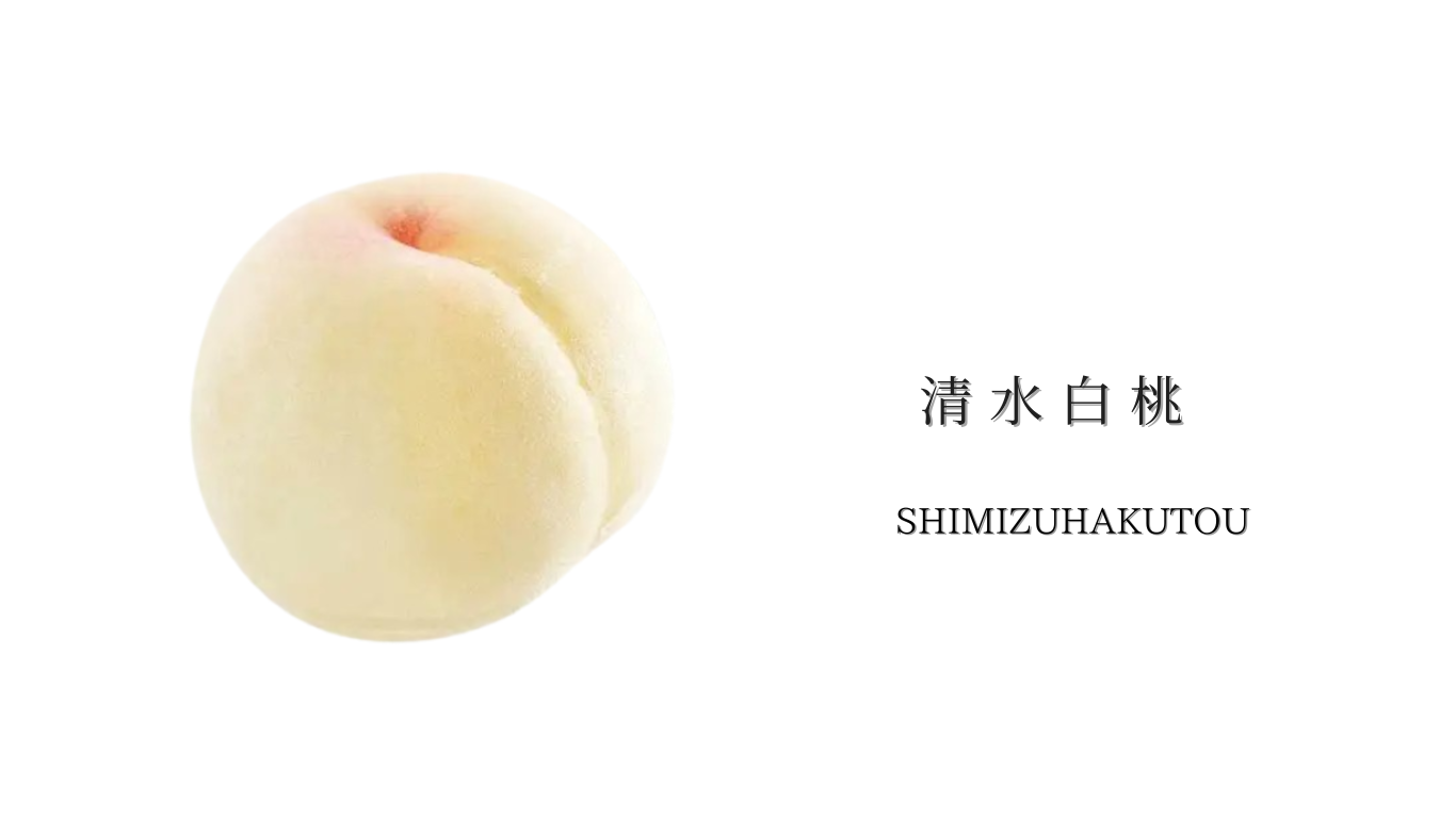清水白桃