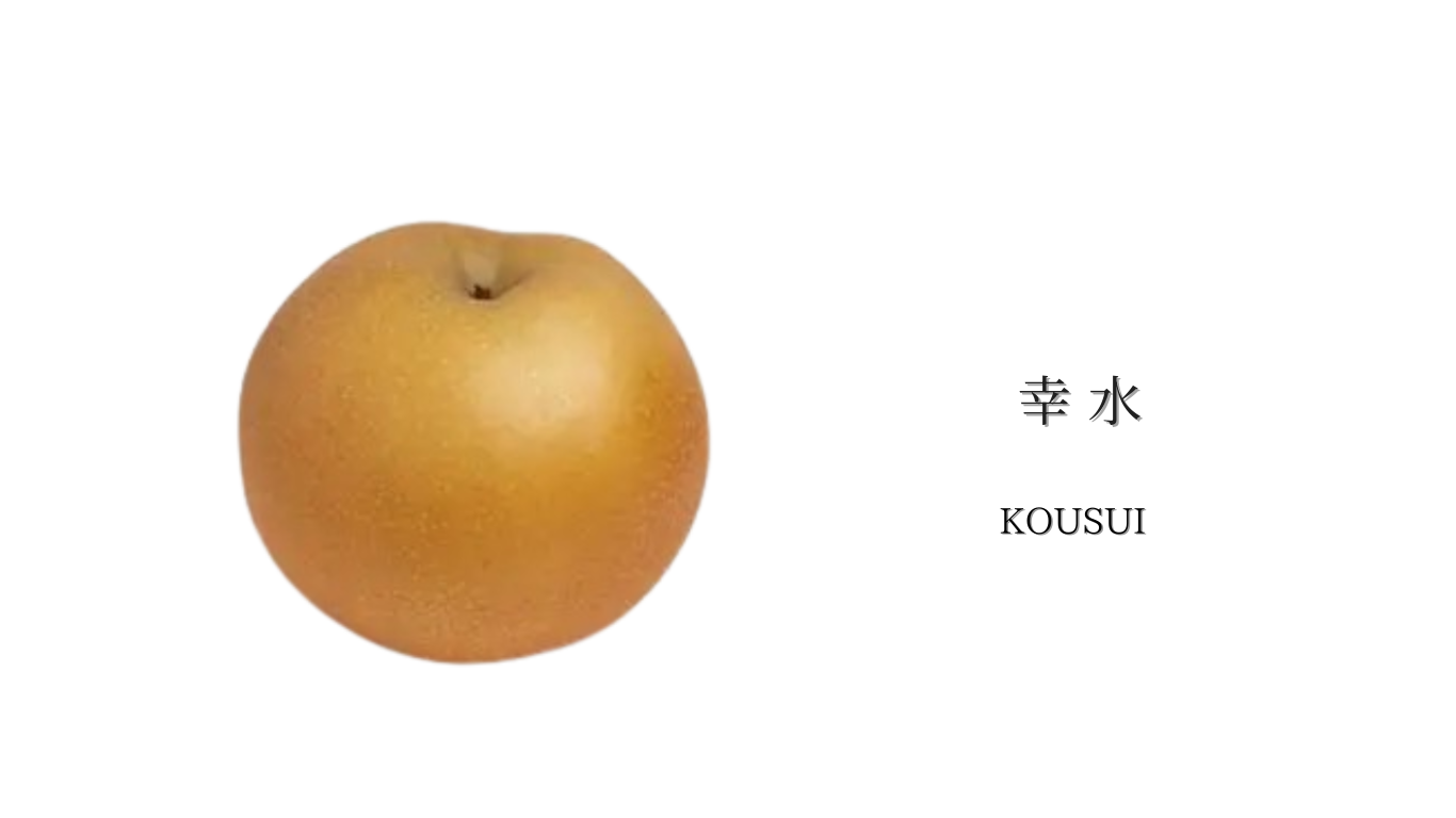 幸水