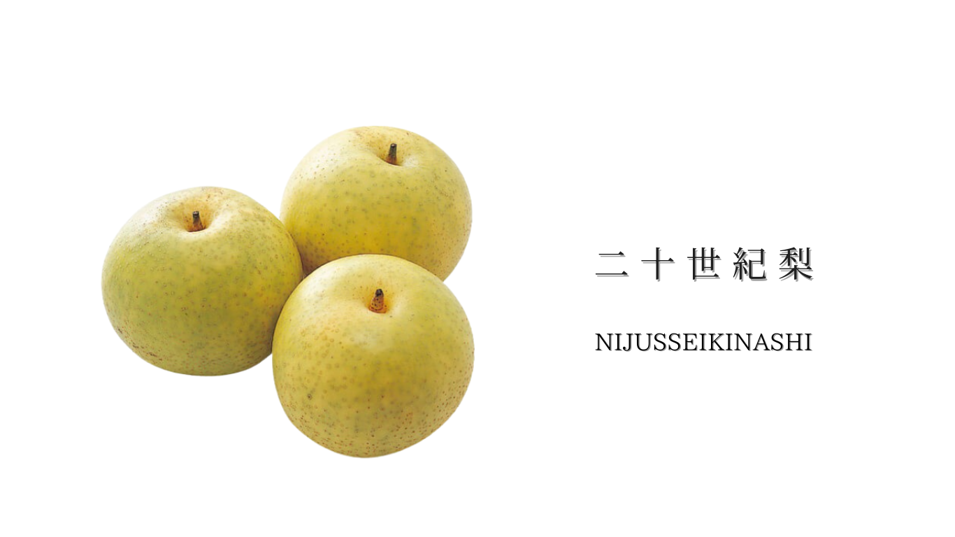 二十世紀梨
