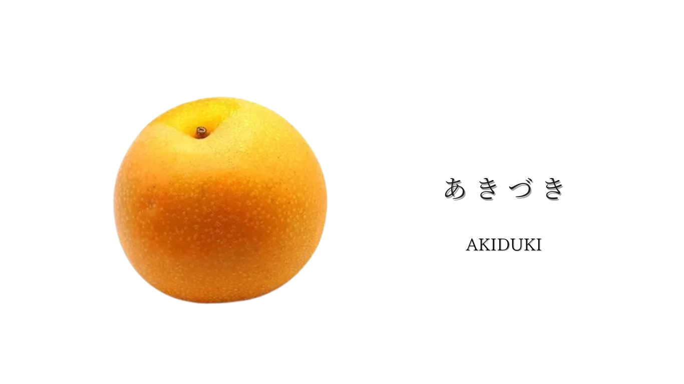 あきづき
