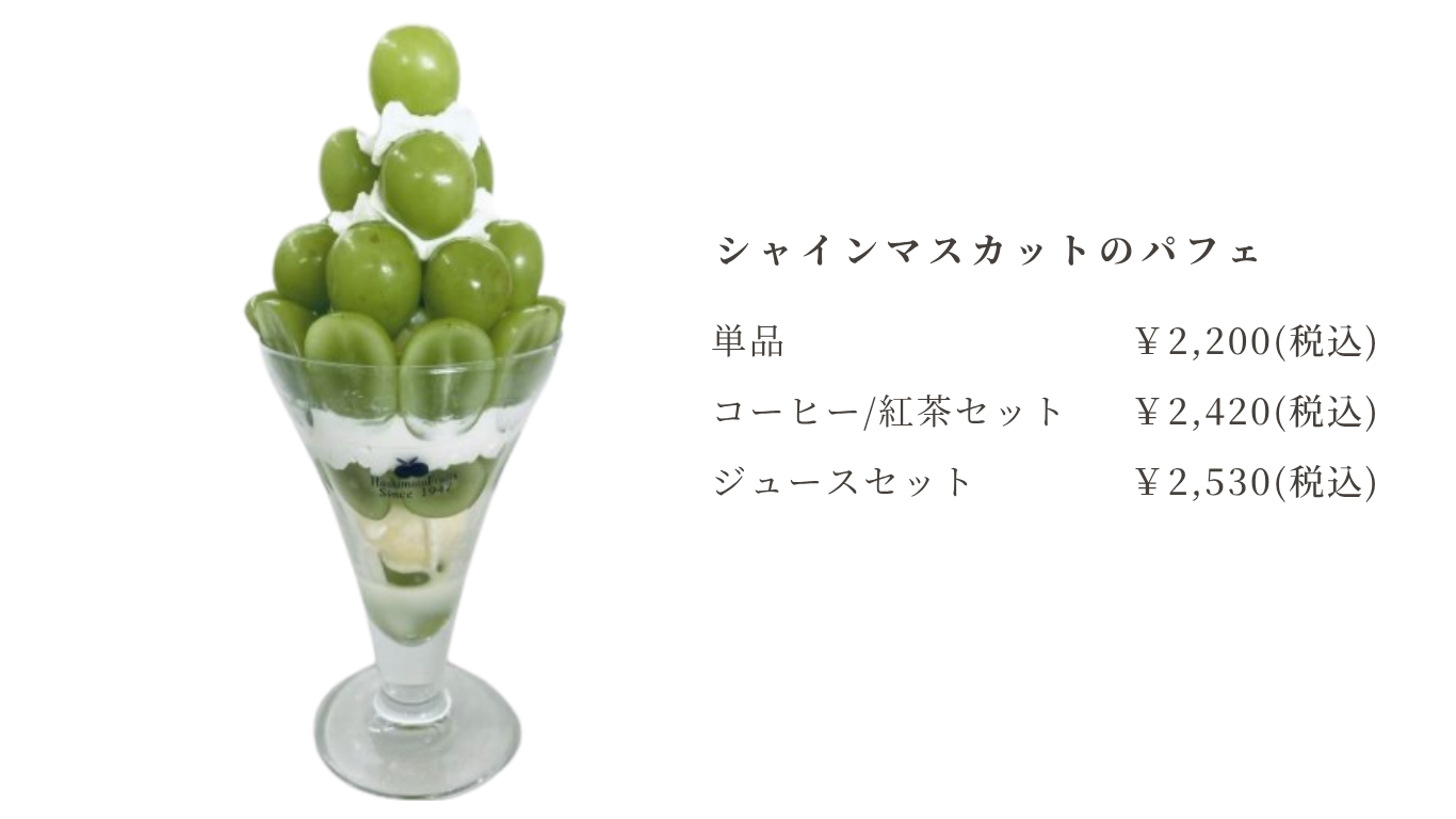 シャインマスカットのメニューのコピー (4).png