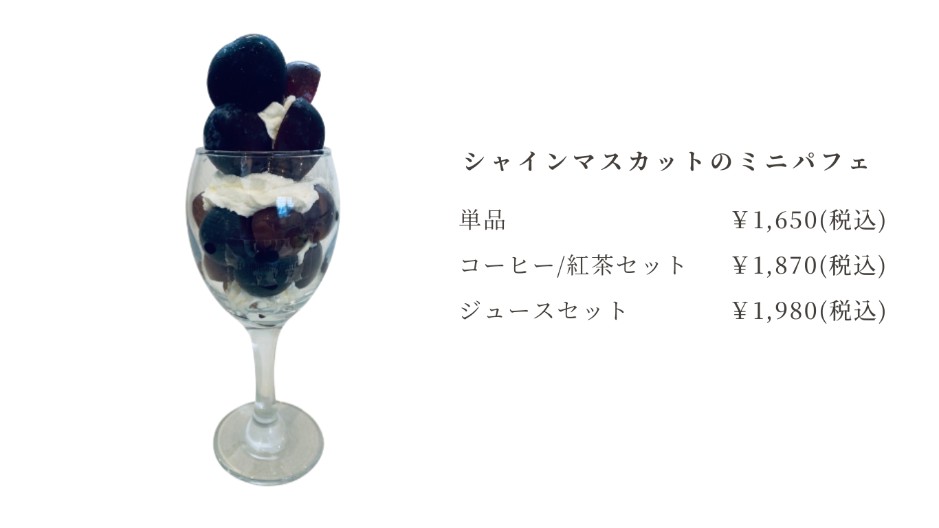 シャインマスカットのメニューのコピー (7).png