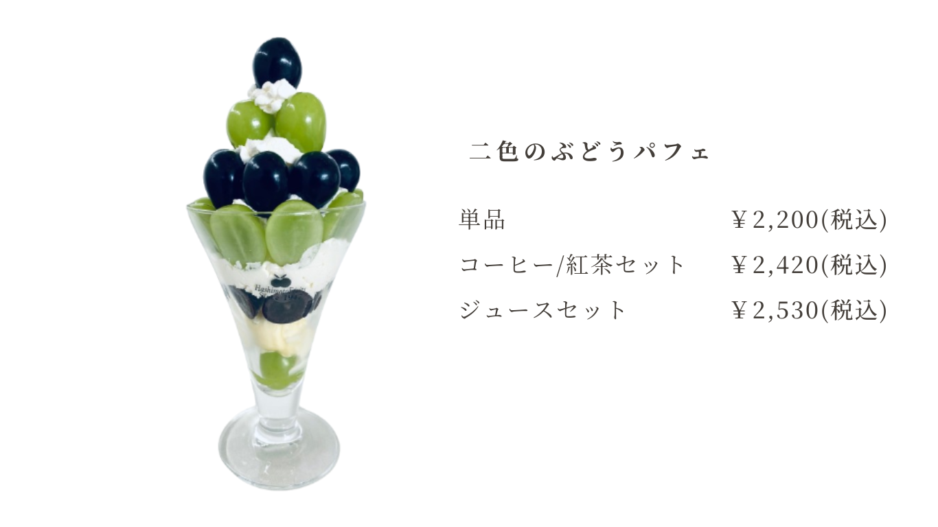 シャインマスカットのメニューのコピー (6).png