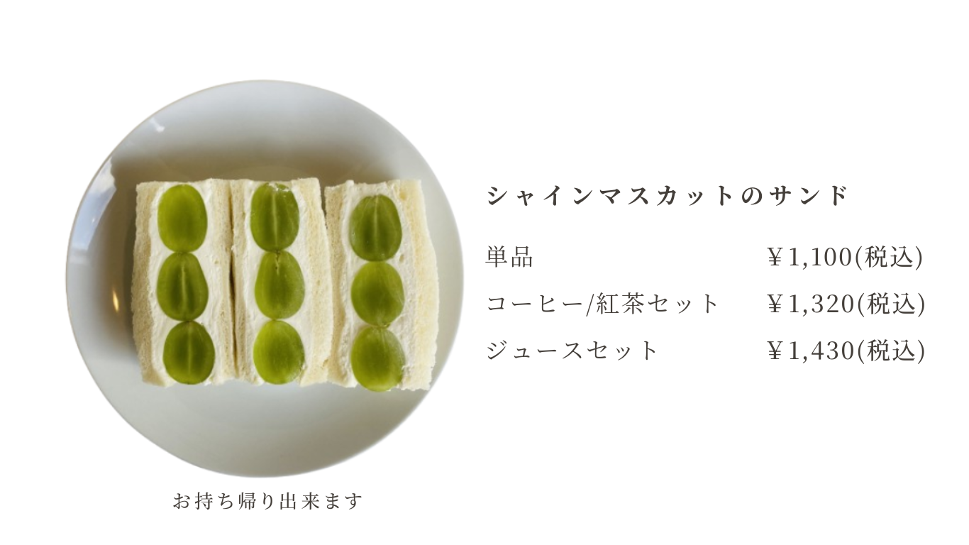 シャインマスカットのメニューのコピー (15).png