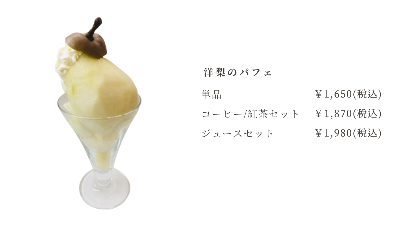ラフランスのメニュー (5).png