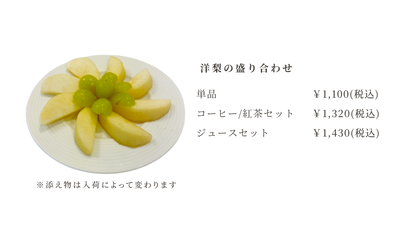 ラフランスのメニュー (7).png