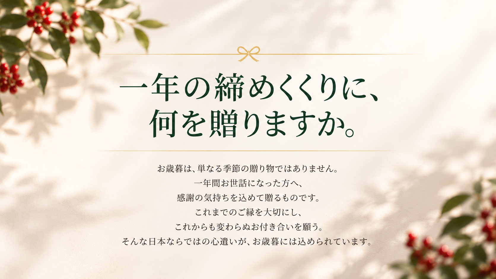 お歳暮にフルーツギフトを贈る魅力と季節の果物を選ぶ考え方