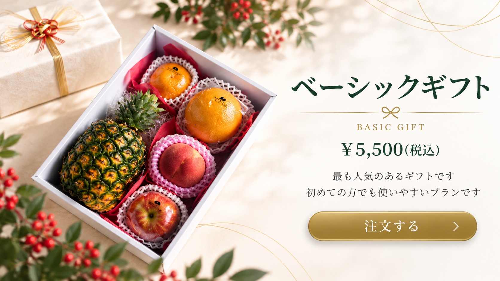 ベーシックギフト 5,500円（税込）。お歳暮や初めてのフルーツギフトにも選びやすい果物詰め合わせ