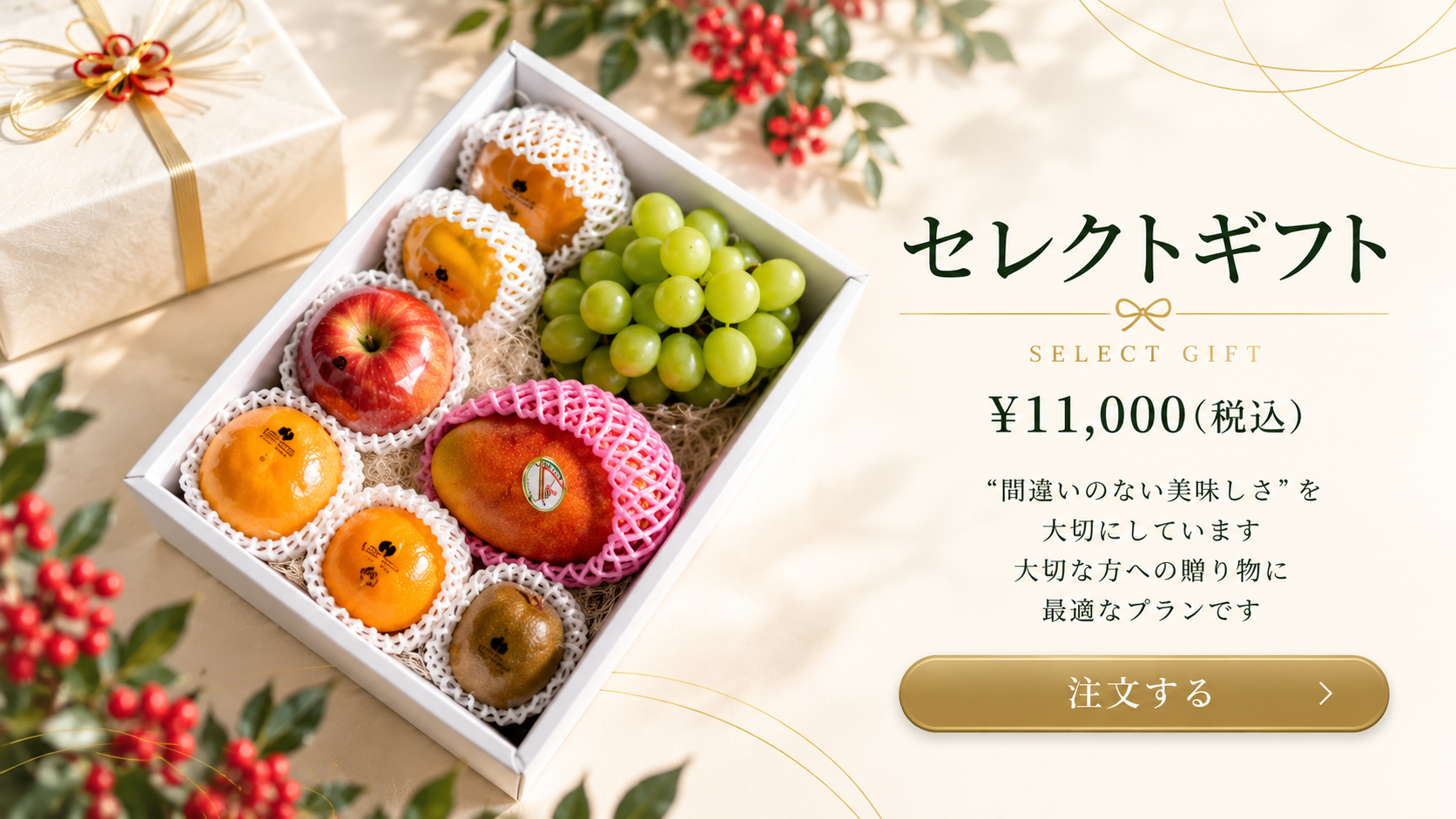 ライトギフト 3,300円（税込）。ちょっとした感謝やさりげない贈り物におすすめの果物詰め合わせ