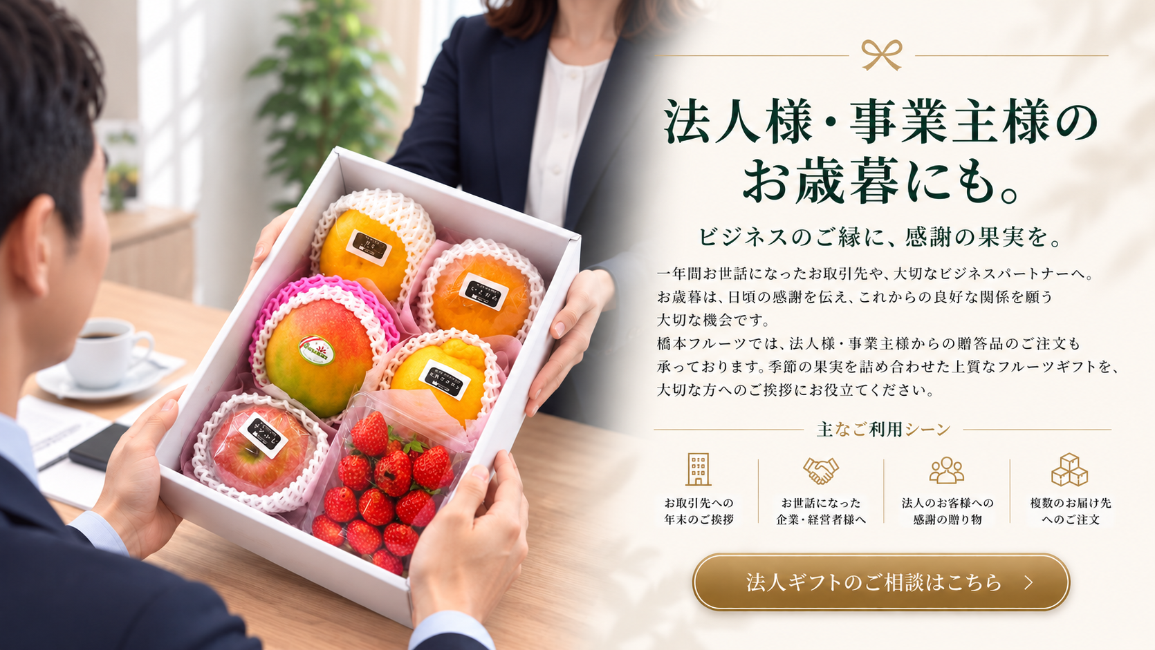 法人・企業のお客様向けフルーツギフト。取引先へのお歳暮や年末のご挨拶に