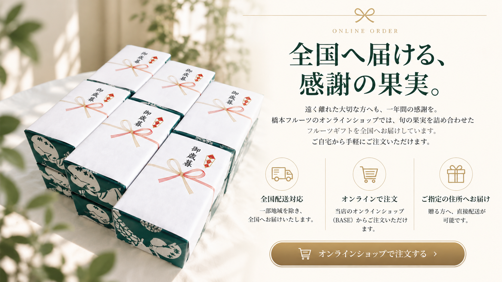 橋本フルーツのオンラインショップ。お歳暮の果物ギフトを全国へお届け