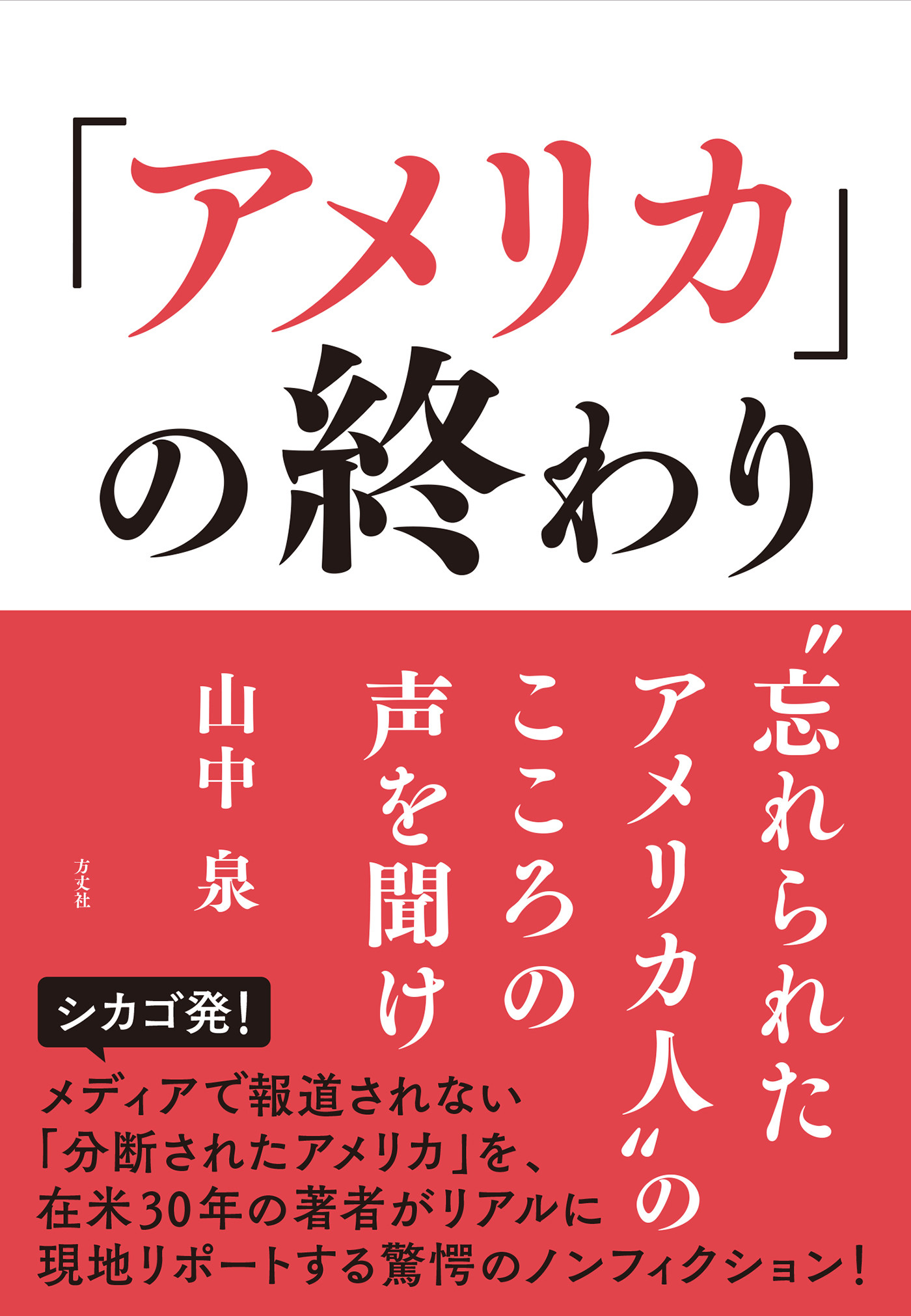 アメリカ の終わり 忘れられたアメリカ人 のこころの声を聞け 方 丈 社