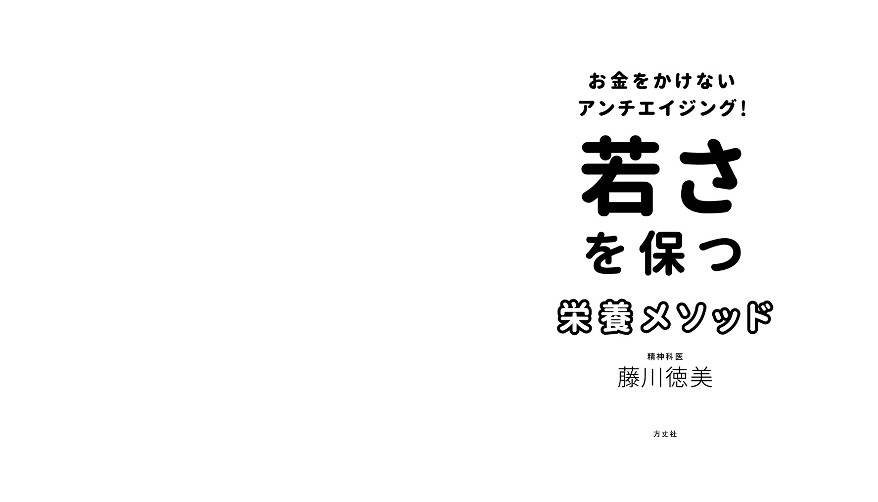 お金をかけないアンチエイジング! 若さを保つ栄養メソッド - 方 丈 社