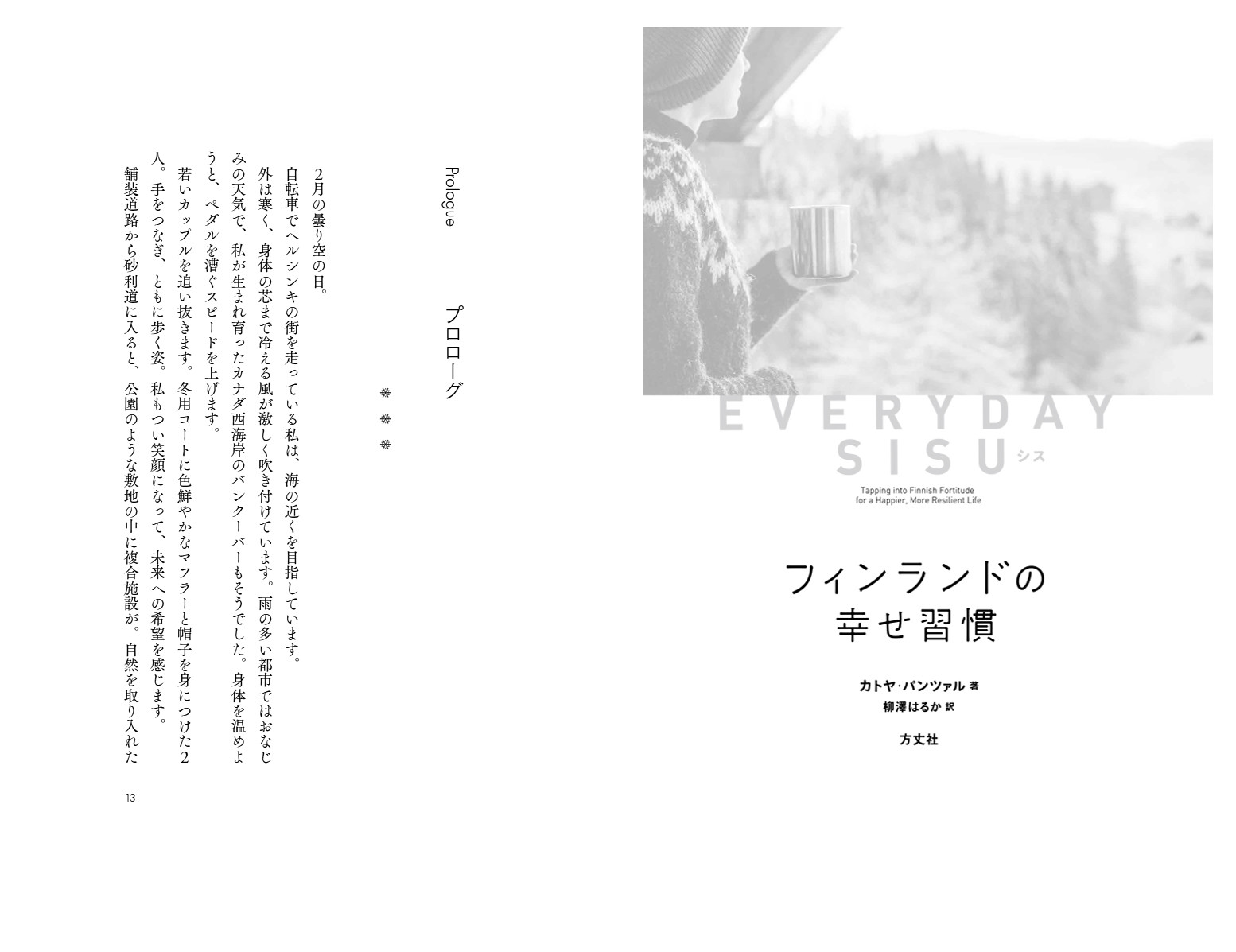 EVERYDAY SISU フィンランドの幸せ習慣 一番人気物 - 人文