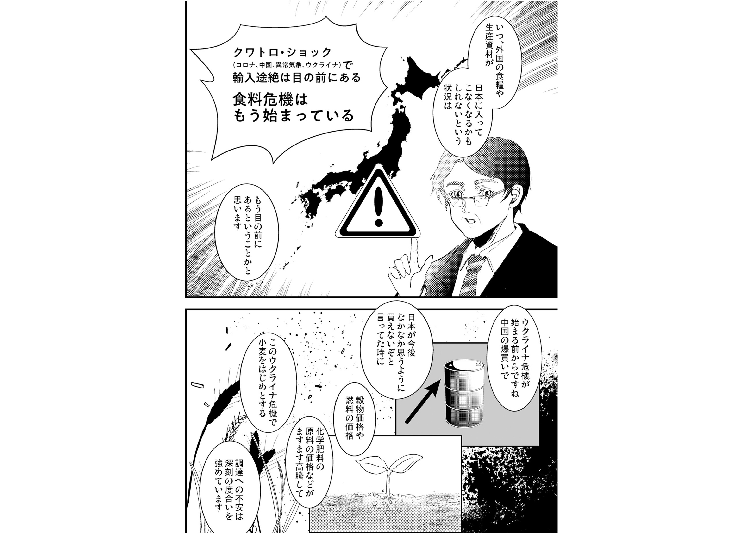 マンガでわかる 日本の食の危機 - 方 丈 社