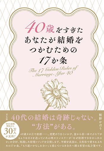 書籍『40歳をすぎたあなたが結婚をつかむための17か条』桜野かほり著 表紙