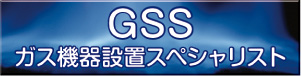 GSSホームページ