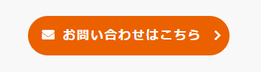 問い合わせボタン