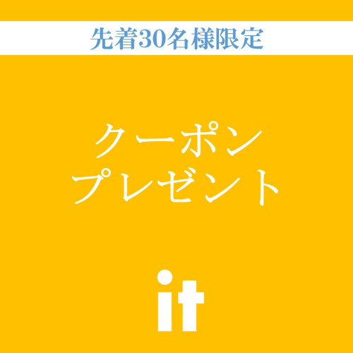 クーポンプレゼント