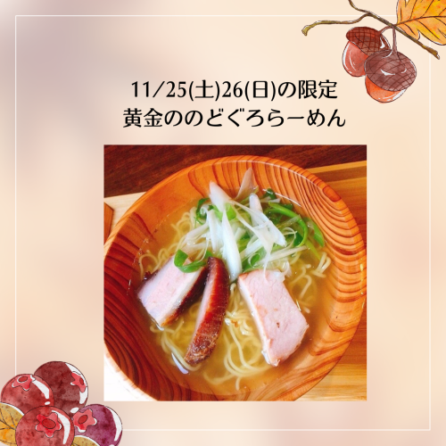 11/25.26の限定は黄金ののどぐろらーめん