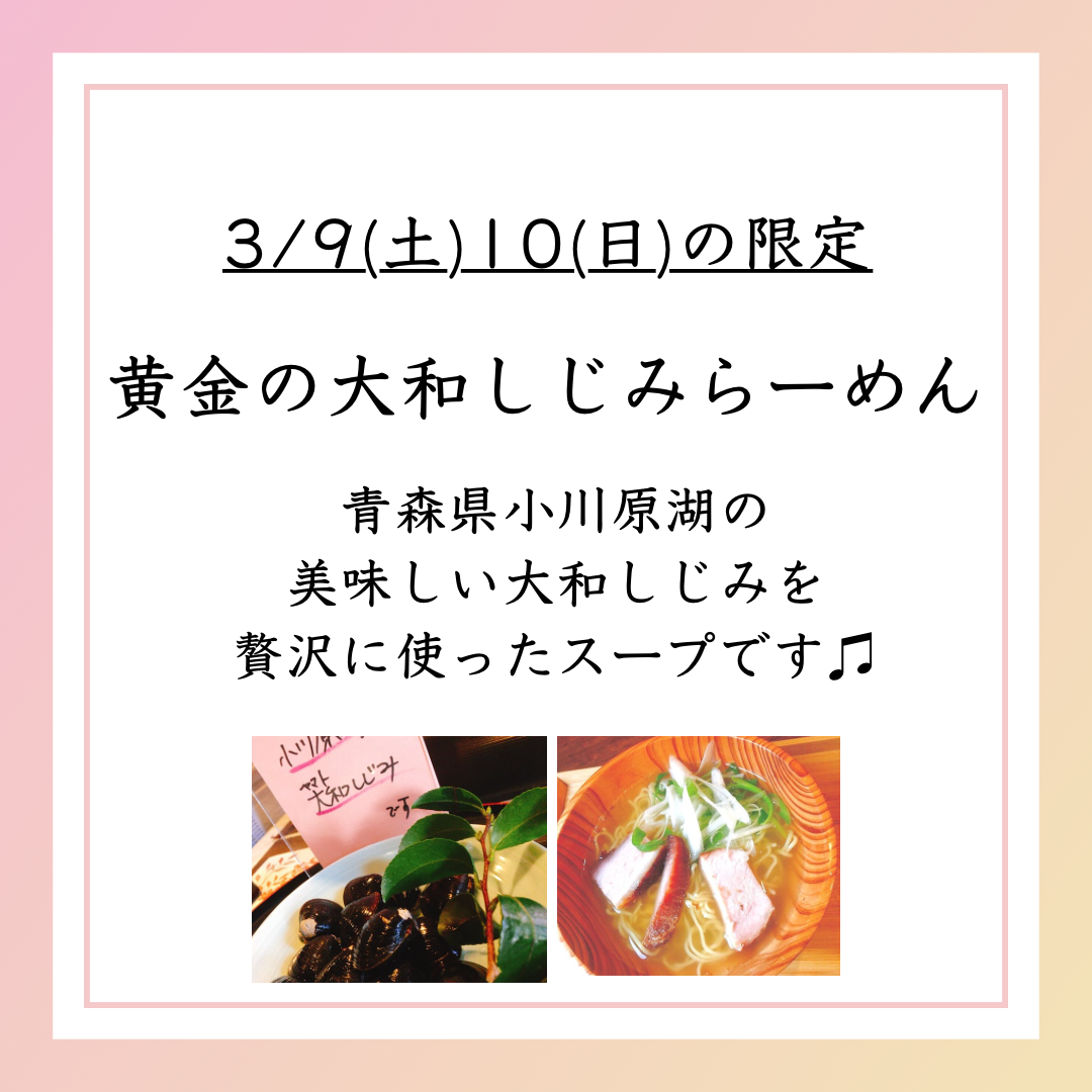 3/9.10の限定は「黄金の大和しじみらーめん」