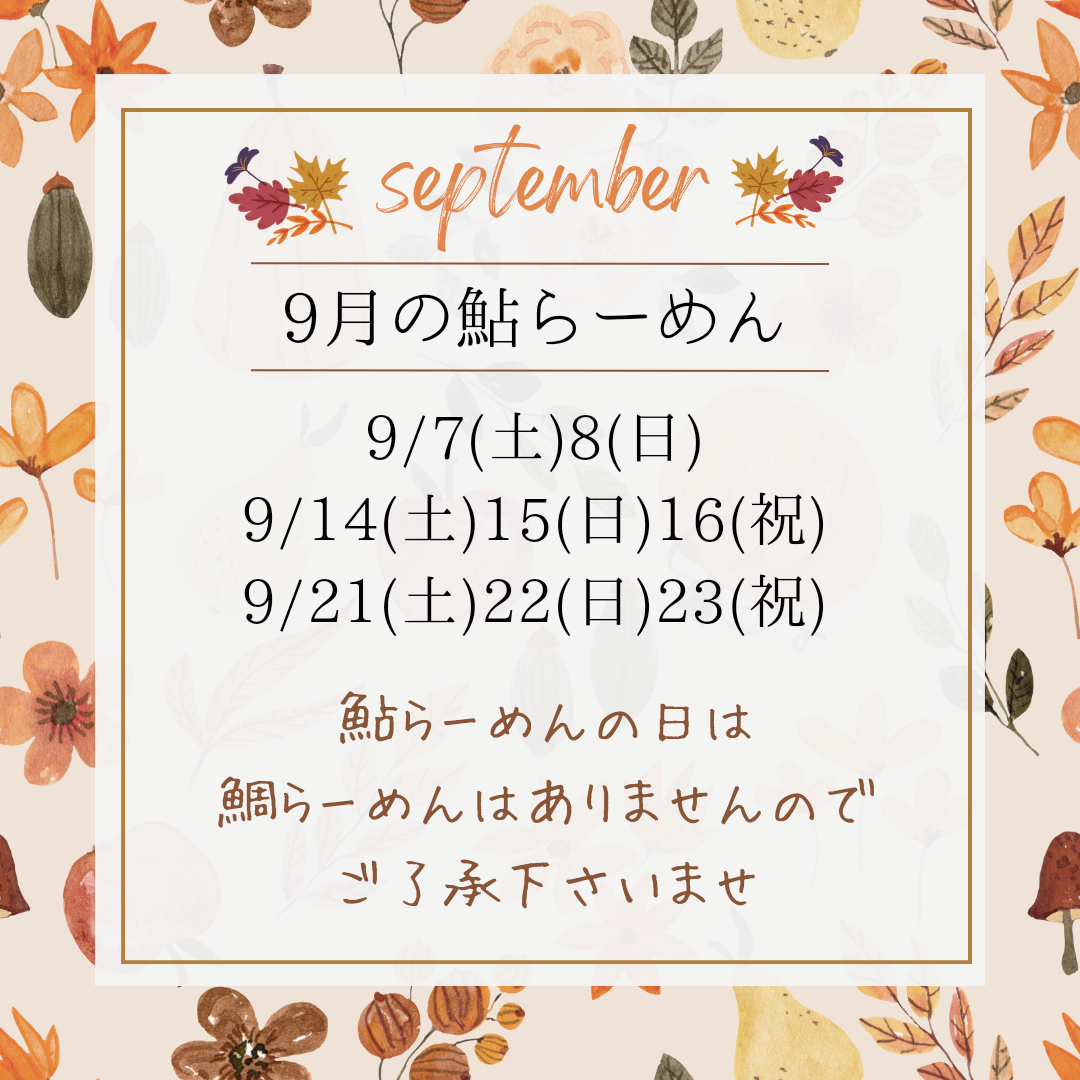 9/14.15.16は鮎らーめん