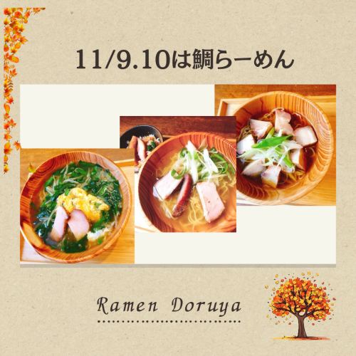 11/9.10は鯛らーめん